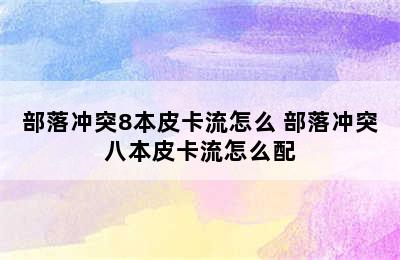 部落冲突8本皮卡流怎么 部落冲突八本皮卡流怎么配